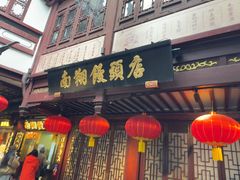 -南翔馒头店(豫园店)