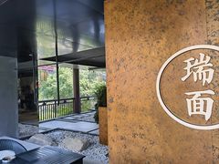 -瑞面(吴宫泛太平洋酒店)
