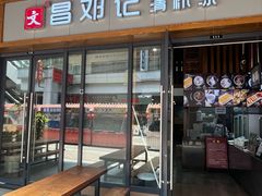 -文昌邓记清补凉(西沙路店)