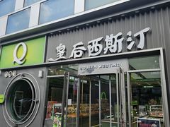 -皇后西斯汀饼店(文化路店)