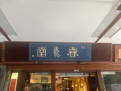 -春水堂人文茶馆(台中四维店)
