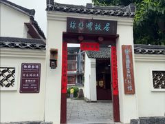 -徐悲鸿故居