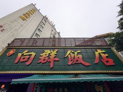 -粤·向群饭店(麓景路店)