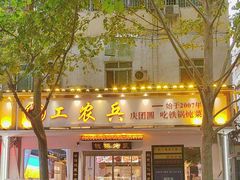 -农夫大盘鸡(经八路总店)