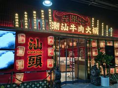 -犇鼎牛潮汕牛肉火锅(新辰里学清路店)