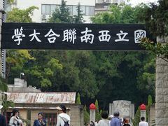 -云南师范大学(一二一西南联大校区)