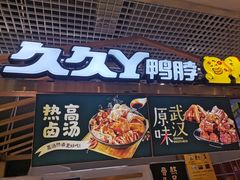门面-久久丫鸭脖(金鸡湖欧尚店)