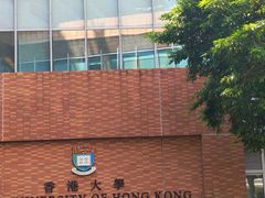 -香港大学