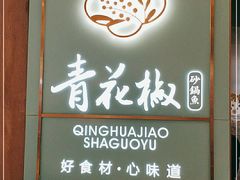 -青花椒花椒鱼(合生汇店)