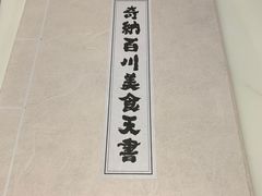 -奇纳百川