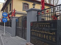 -八路军驻新疆办事处纪念馆