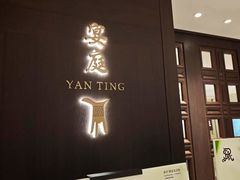 -Yan Ting 宴庭中餐厅(上海静安瑞吉酒店)