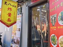 -黑八私房老北京炸酱面