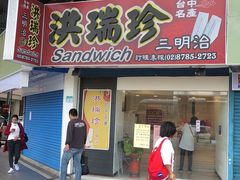 门面-洪瑞珍三明治(忠孝店)