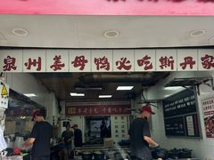 -斯丹姜母鸭·古法干香(涂门街总店)