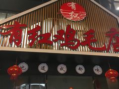 门面-有红鸡毛店·川菜(建设路店)