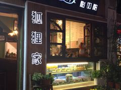 门面-狐狸家·酸奶酪专门店(平江路店)