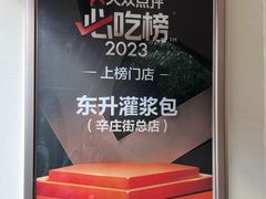 -东升灌浆包(辛庄街总店)