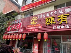 门面-陈有良尖椒鸡(江津总店)