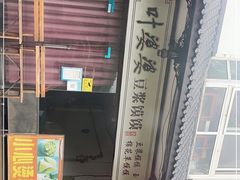 -叶婆婆豆浆馍馍
