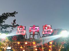 -岛中岛·海鲜大排档·万宁老字号(东澳店)