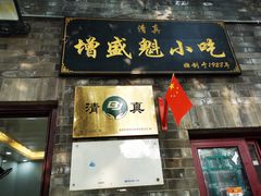 门面-增盛魁小吃店