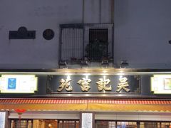 -吴记富苑(朝阳店)