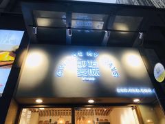 门面-前进麦味·天然烘焙(凯德1818店)