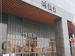 门面-时间仓(湘江世纪城店)