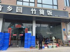 -竹乡园柴火竹筒饭·烧鸡(白水寨*森林海店)