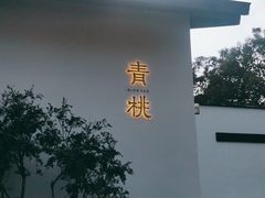 -青桃餐厅