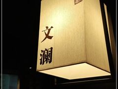-余欢领鲜火锅(新街口店)