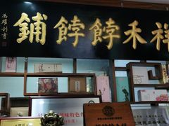 门面-祥禾饽饽铺·中式糕点(天津河东美福园店)