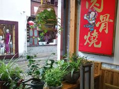 大堂-赵元章肉骨烧(山塘街店)