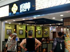 门面-回味鸭血粉丝汤(新城市广场店)