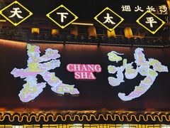 -笨罗卜浏阳菜馆(太平街店)