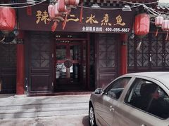门面-辣不二地道川菜(汉水路店)