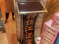 -新镇江酒家(南京西路店)