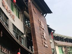 门面-阮老二·羊肉汤(黄甲店)