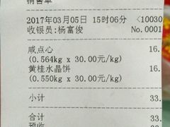 账单-清真全盛斋传统糕点(西羊市店)
