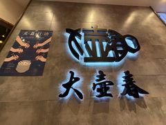 -大壶春生煎(世纪汇广场店)