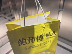 -鲍师傅糕点(淮海中路店)