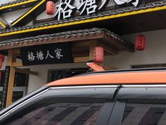 -格塘人家·山泉水煮鱼(望兴家园店)