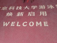 -北京科技大学游泳馆