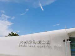 -大梅沙海滨公园