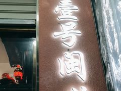 -醉壹号海鲜大排档(厦门美食地标店)