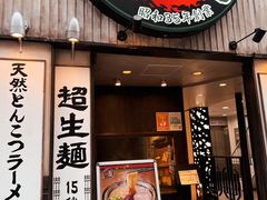 门面-一蘭拉面(新宿中央东口店)