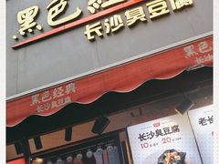门面-黑色经典臭豆腐·湖南特产(步行街店)
