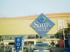 -山姆会员商店(邻瑞广场店)