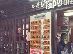 门面-金盆阿嬷香菇茶叶蛋(玄光店)